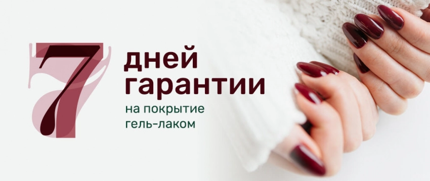 Гарантия на покрытие гель-лаком семь дней! Гарантия на покрытие гель-лаком семь дней!