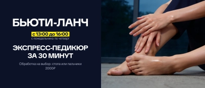 Бьюти_ланч_педикюр_web-fullscreen-mobile-lowres.webp Бьюти_ланч_педикюр_web-fullscreen-mobile-lowres.webp